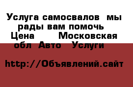 Услуга самосвалов: мы рады вам помочь › Цена ­ 1 - Московская обл. Авто » Услуги   